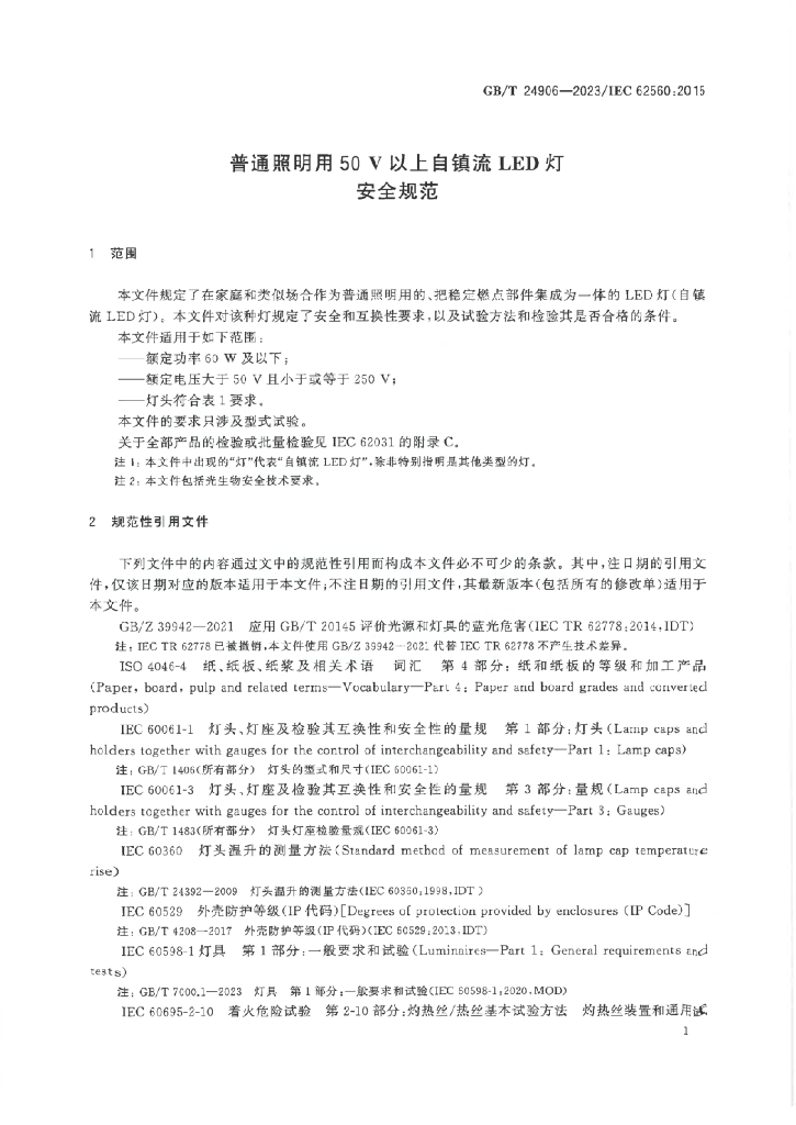 GB/T 24906-2023 标准预览