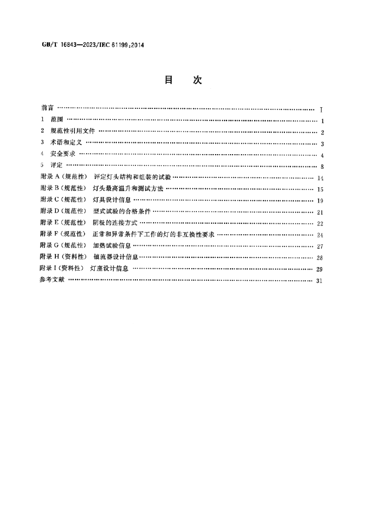GB/T 16843-2023 标准预览
