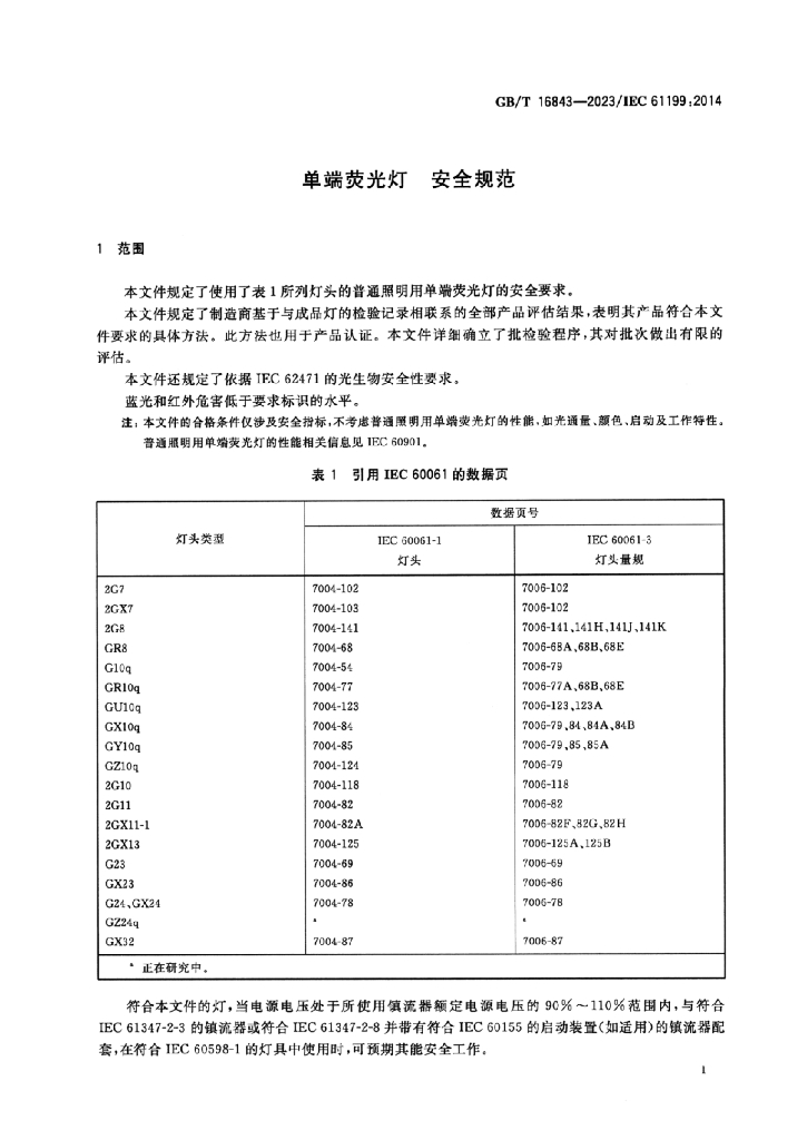 GB/T 16843-2023 标准预览