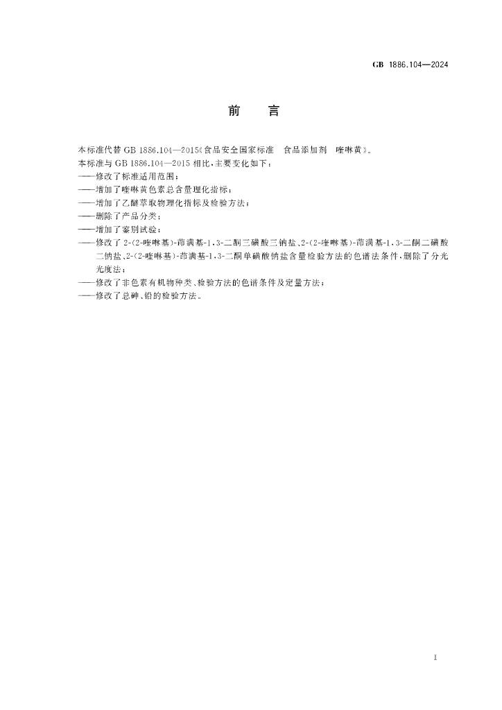 GB 1886.104-2024 标准预览