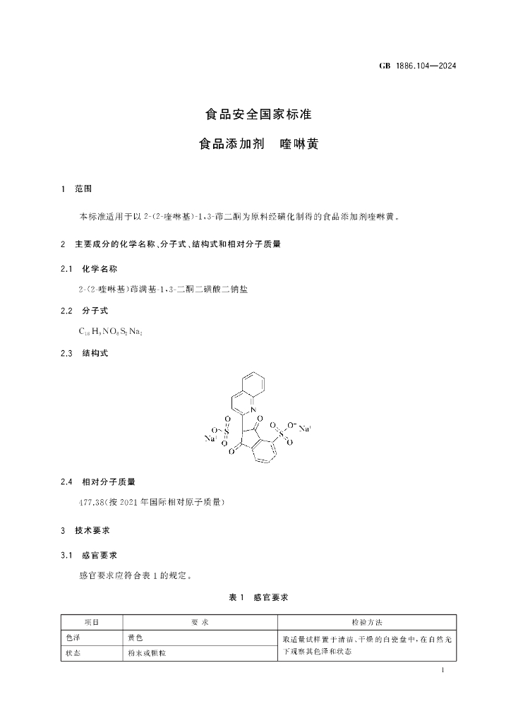 GB 1886.104-2024 标准预览
