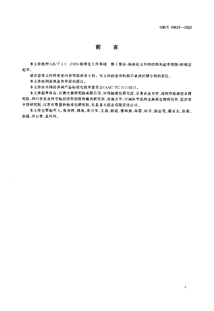 GB/T 43623-2023 标准预览