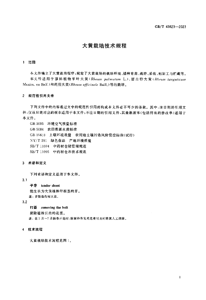 GB/T 43623-2023 标准预览