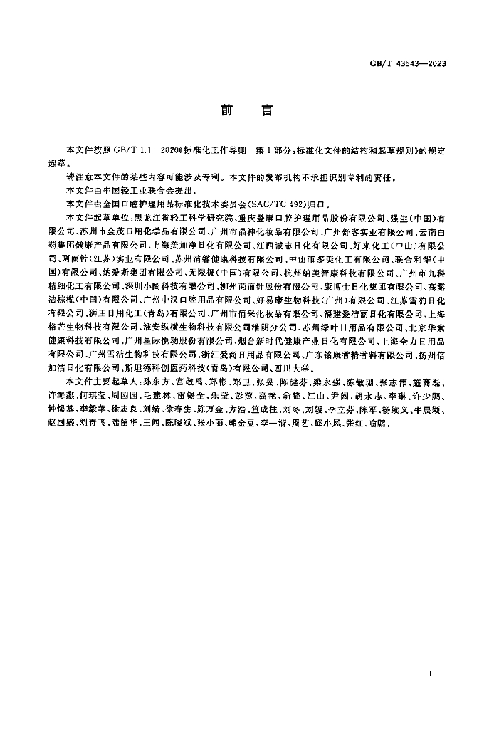 GB/T 43543-2023 标准预览