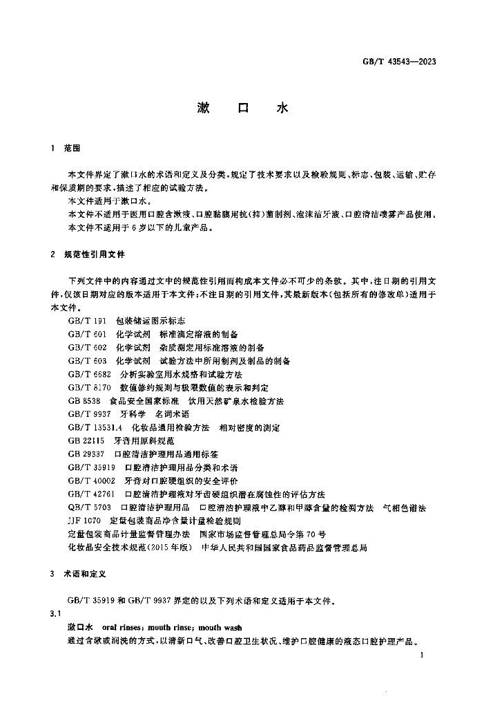 GB/T 43543-2023 标准预览