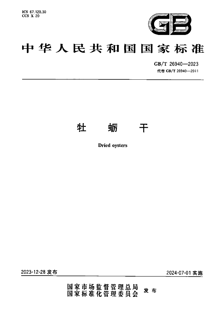 GB/T 26940-2023 标准预览
