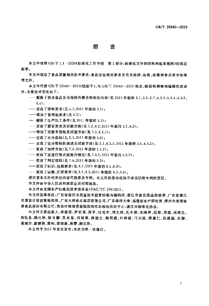 GB/T 26940-2023 标准预览