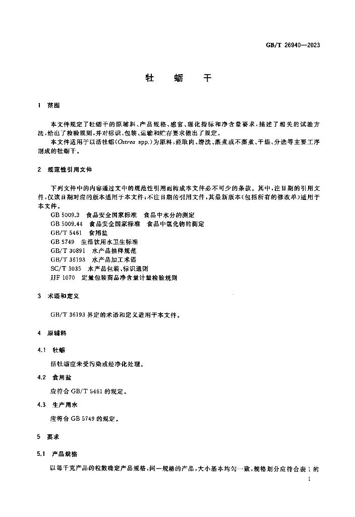GB/T 26940-2023 标准预览