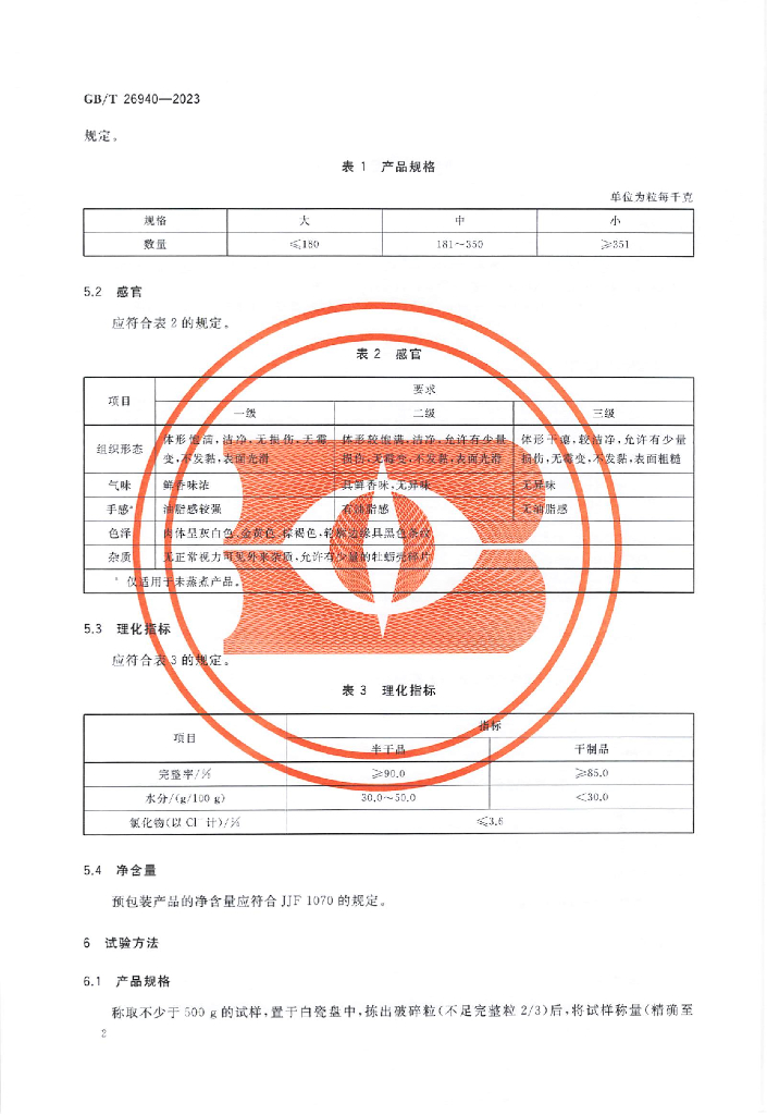 GB/T 26940-2023 标准预览