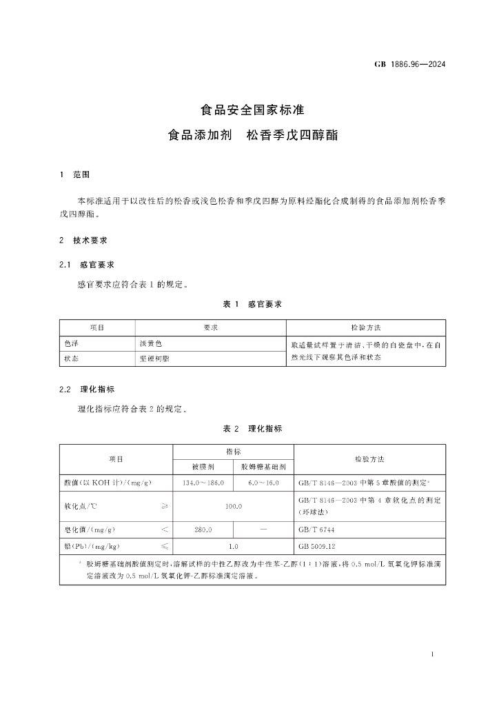 GB 1886.96-2024 标准预览