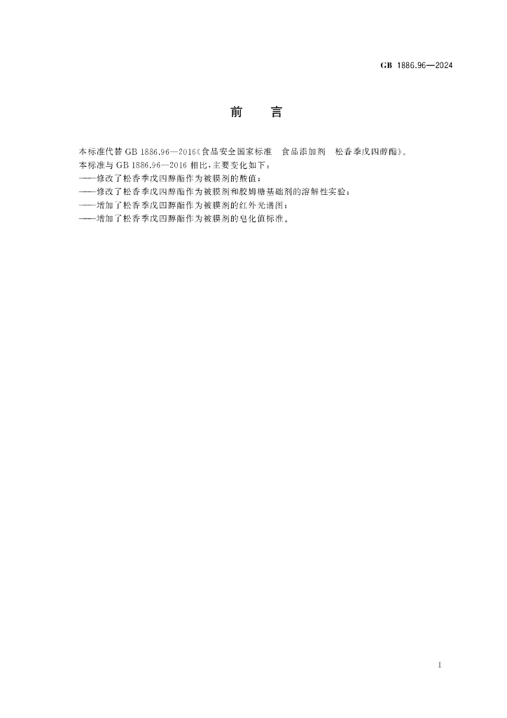 GB 1886.96-2024 标准预览