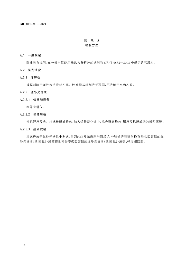 GB 1886.96-2024 标准预览