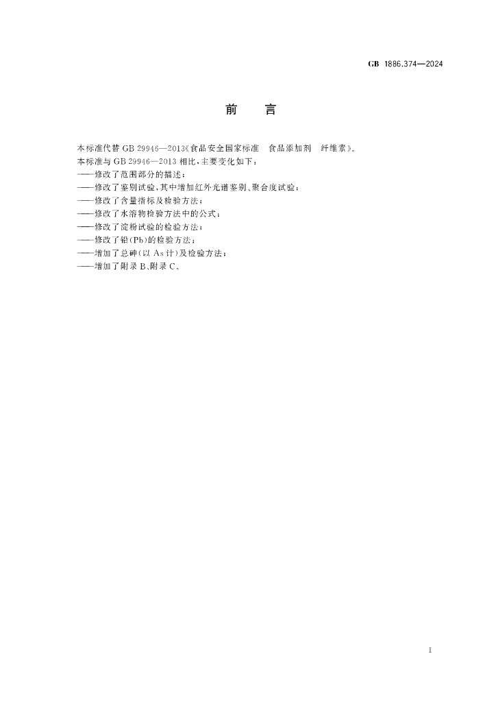 GB 1886.374-2024 标准预览
