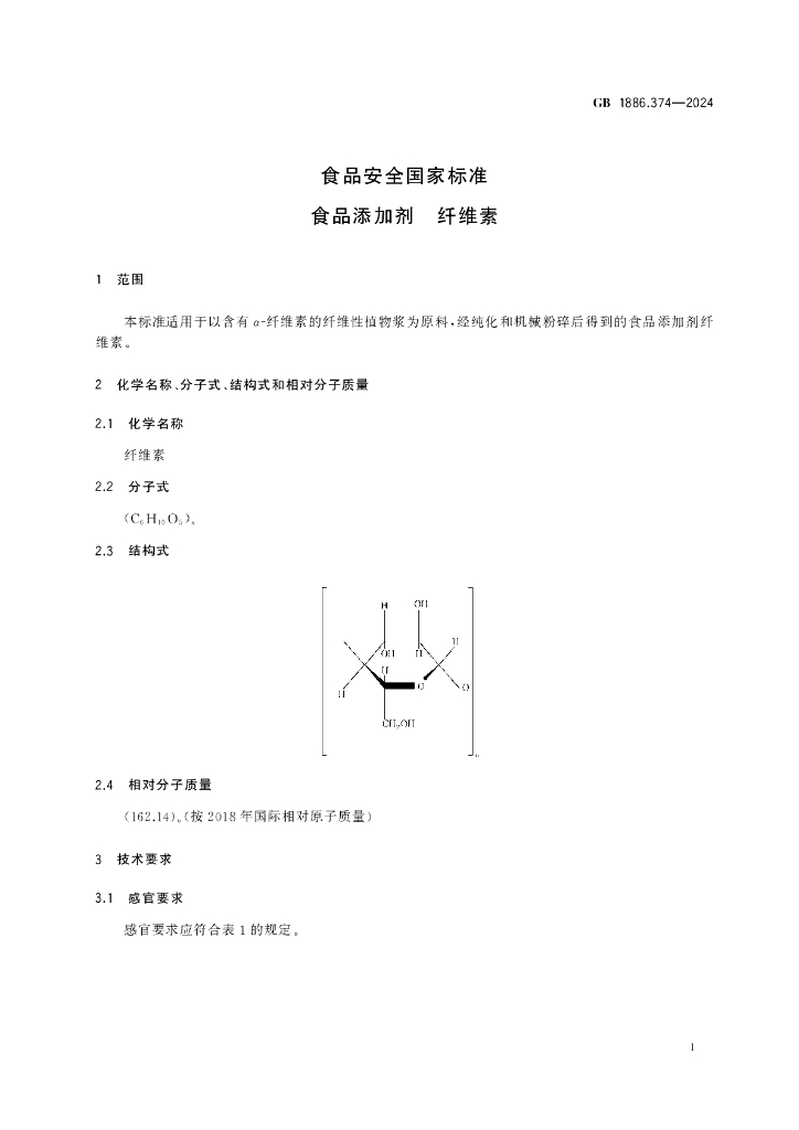 GB 1886.374-2024 标准预览