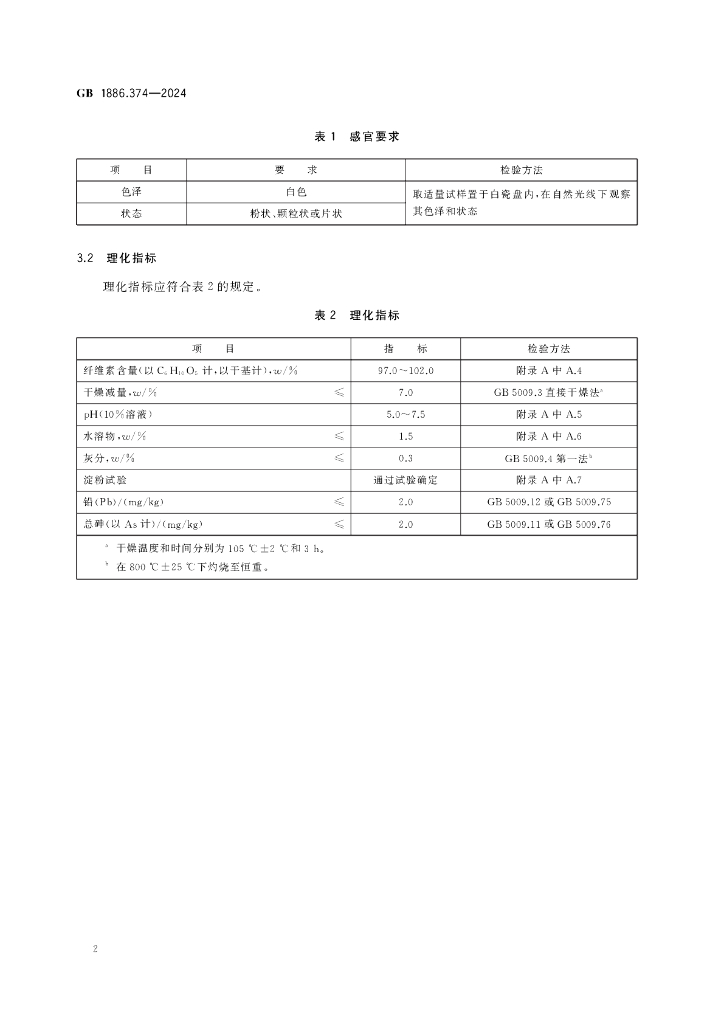 GB 1886.374-2024 标准预览