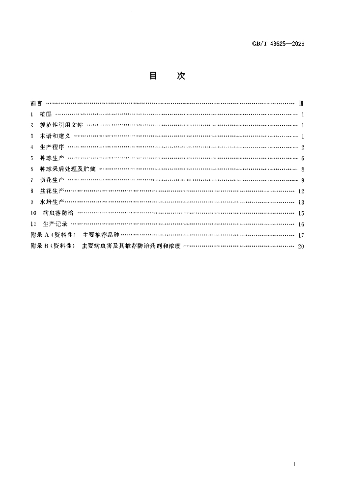 GB/T 43625-2023 标准预览