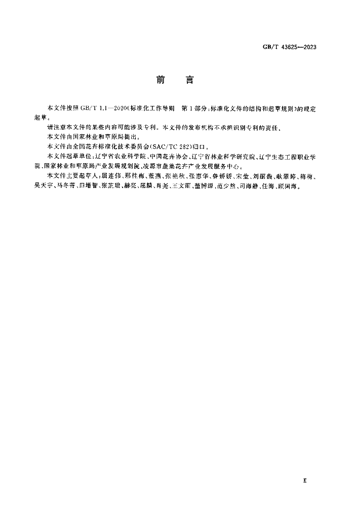 GB/T 43625-2023 标准预览