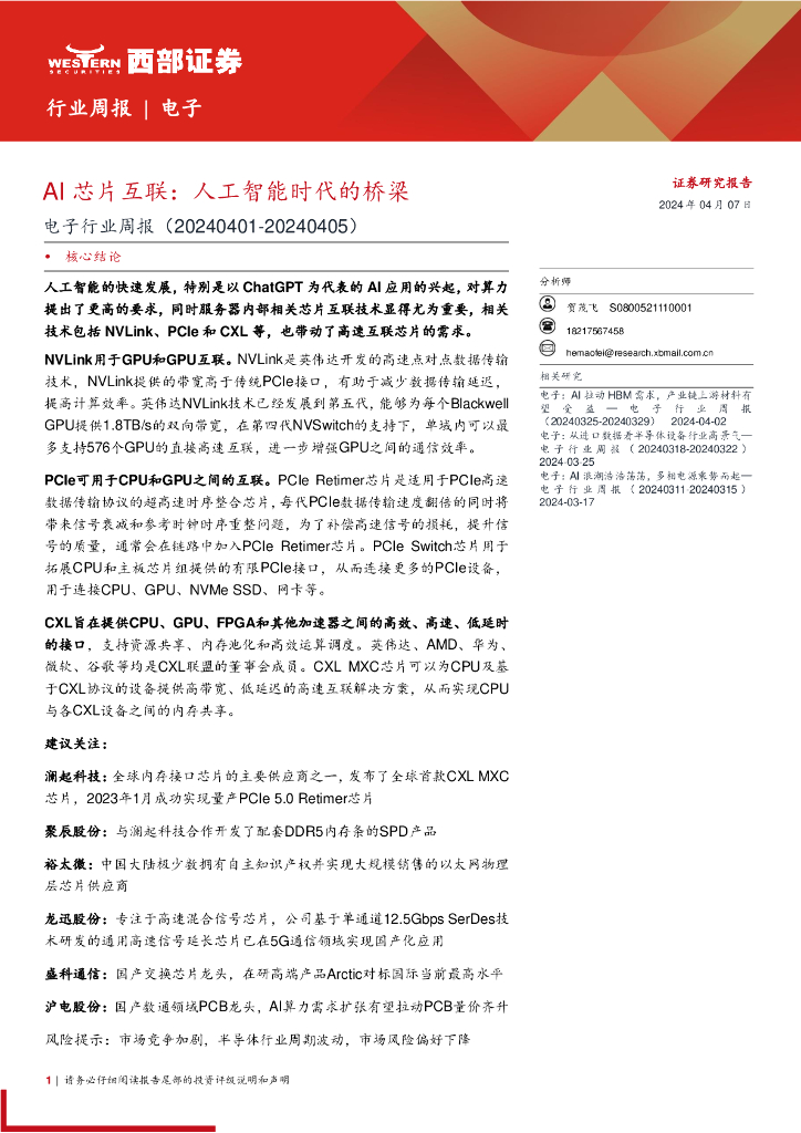 西部证券：AI<em>芯片</em>互联：人工智能时代的桥梁 海报