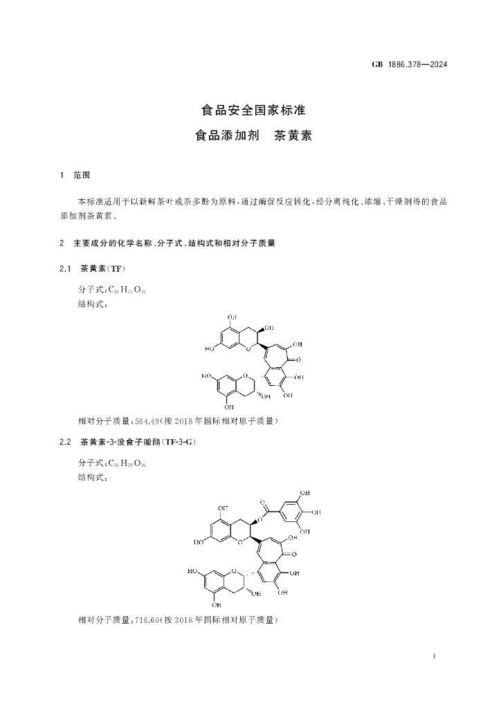GB 1886.378-2024 标准预览