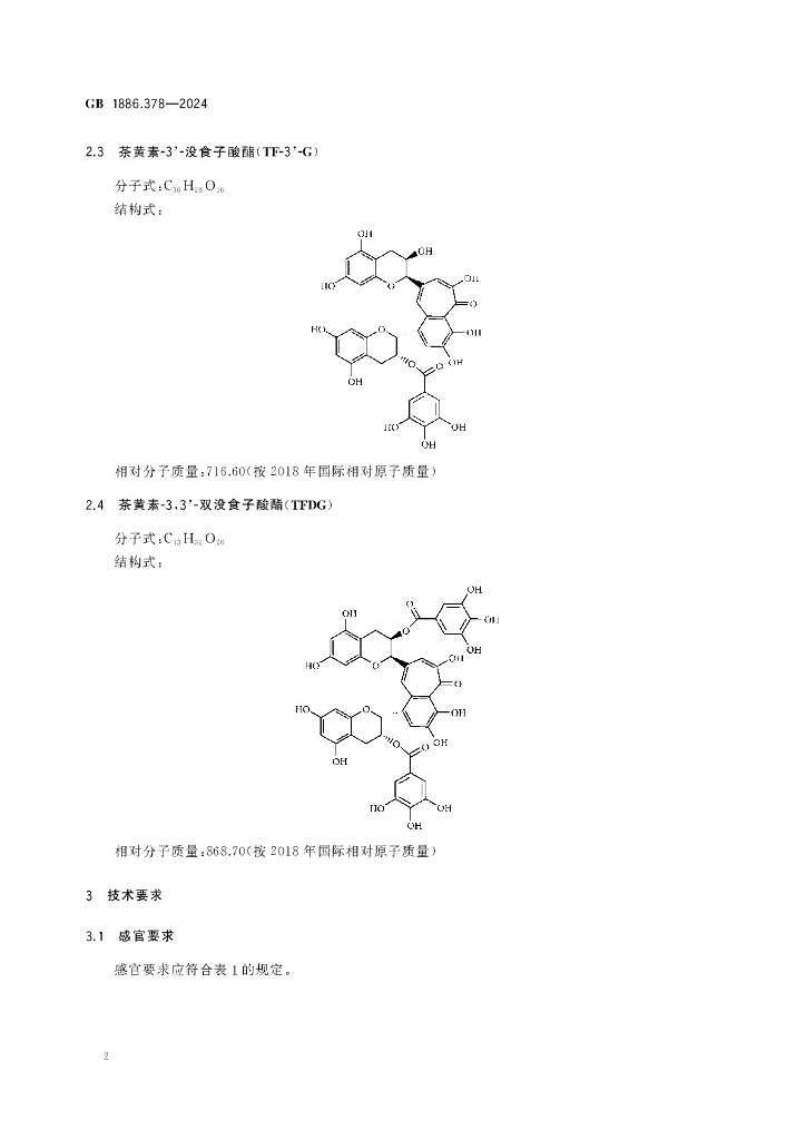 GB 1886.378-2024 标准预览