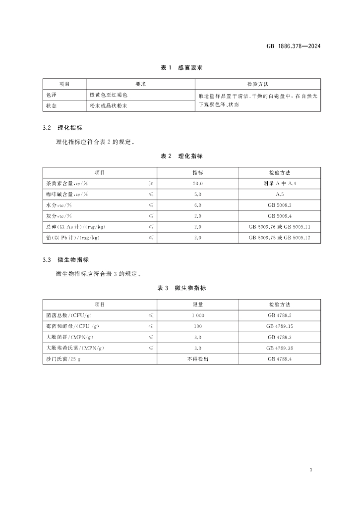 GB 1886.378-2024 标准预览