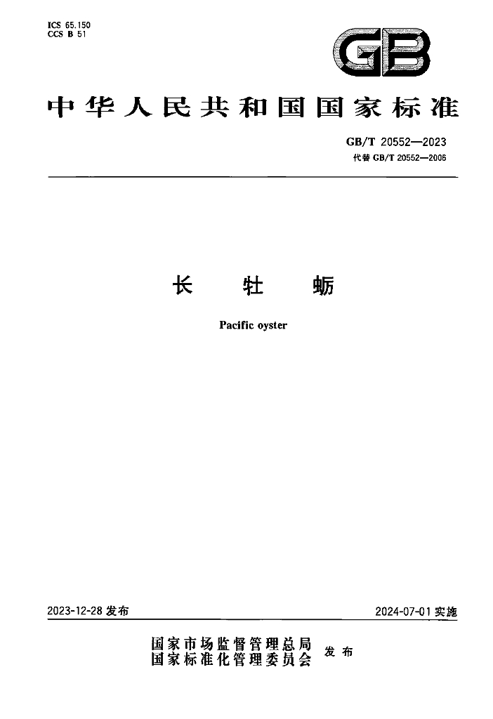 GB/T 20552-2023 标准预览