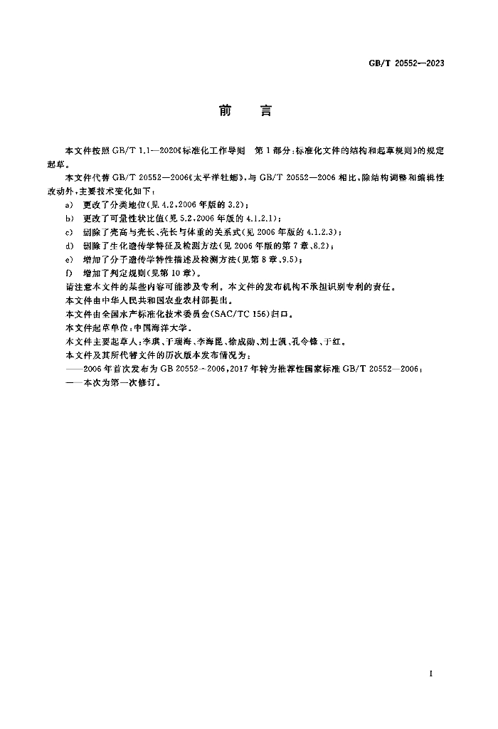 GB/T 20552-2023 标准预览