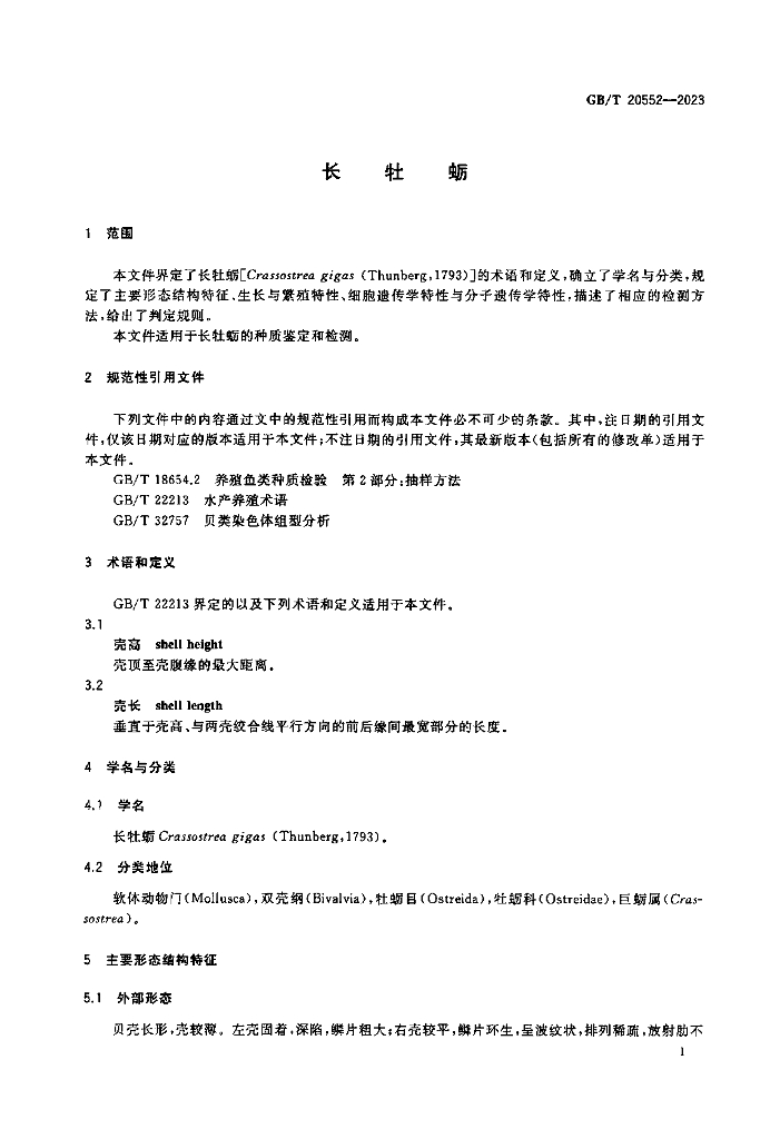 GB/T 20552-2023 标准预览