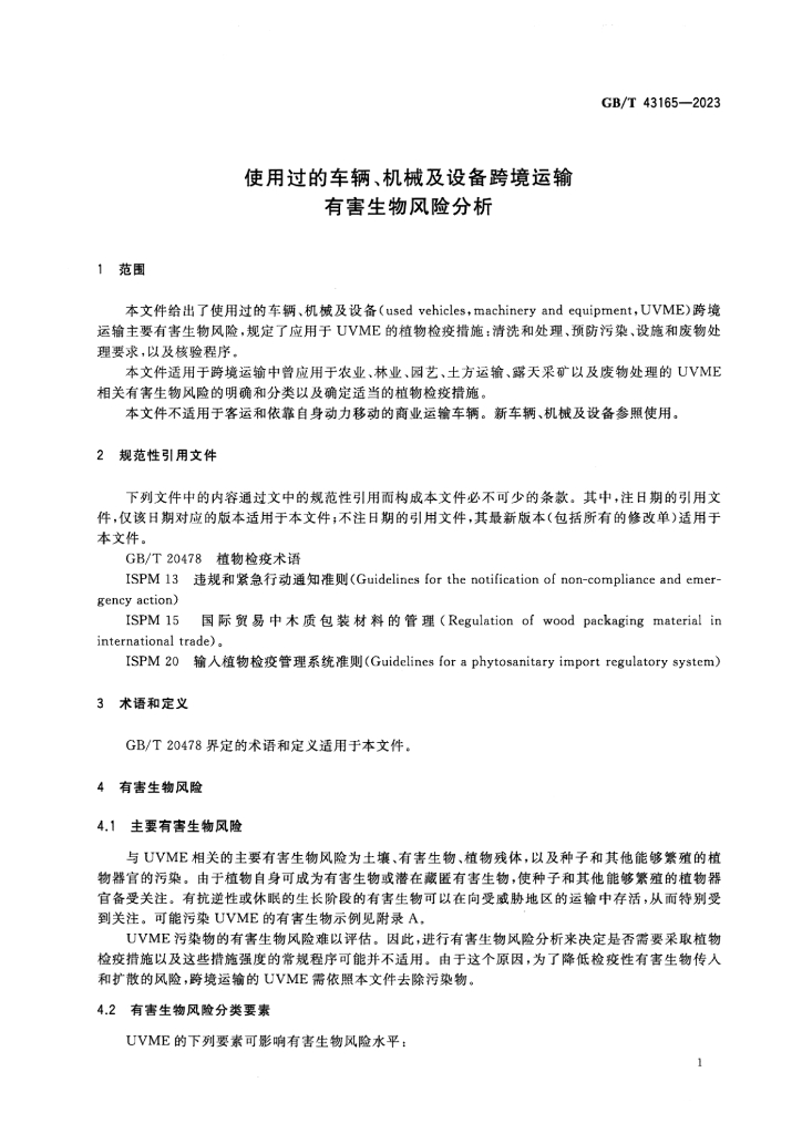 GB/T 43165-2023 标准预览
