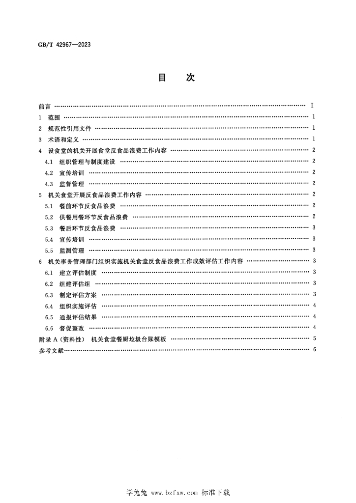 GB/T 42967-2023 标准预览