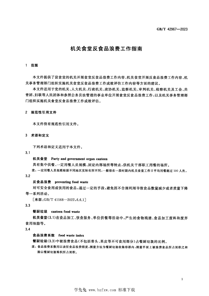 GB/T 42967-2023 标准预览