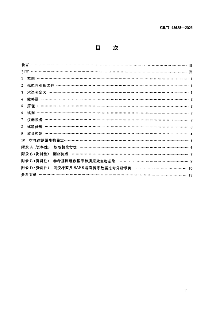 GB/T 43628-2023 标准预览