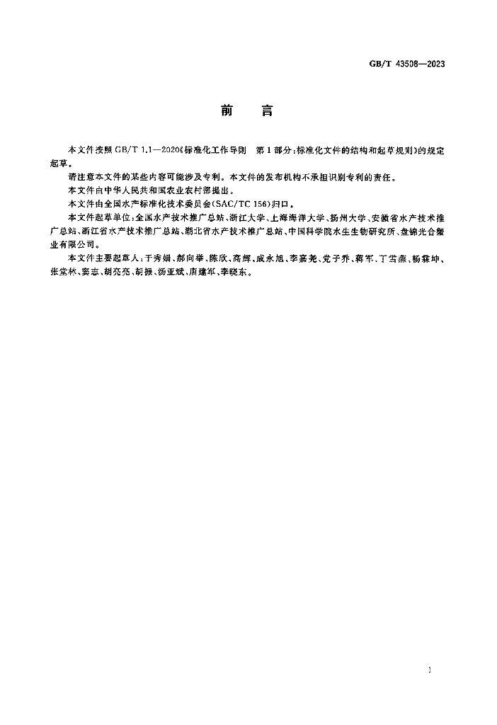 GB/T 43508-2023 标准预览