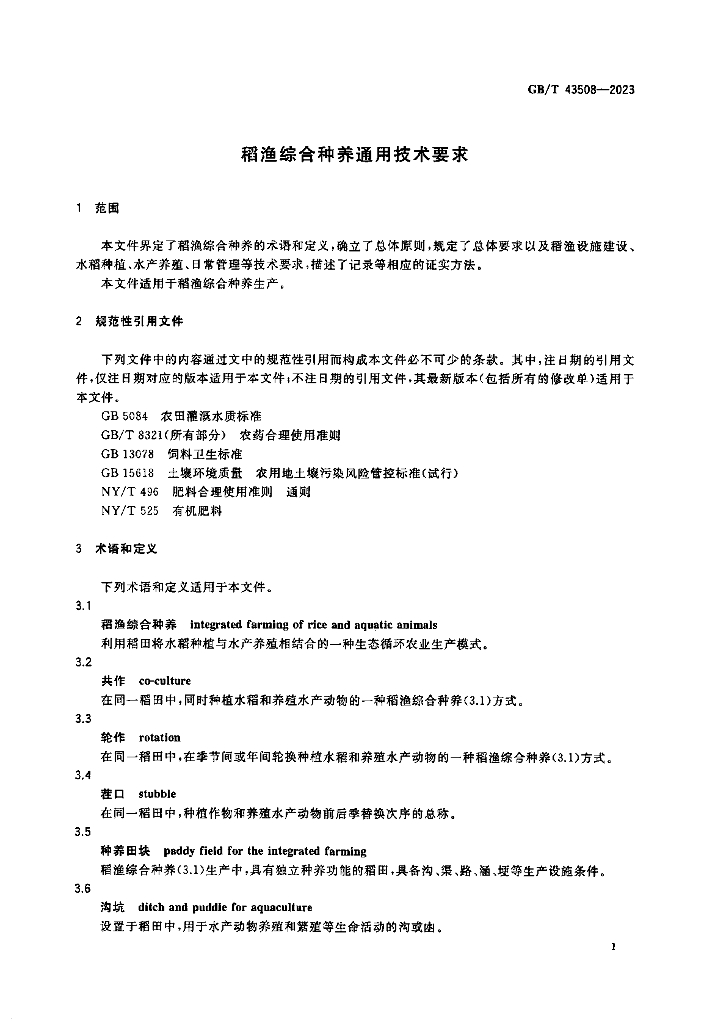 GB/T 43508-2023 标准预览
