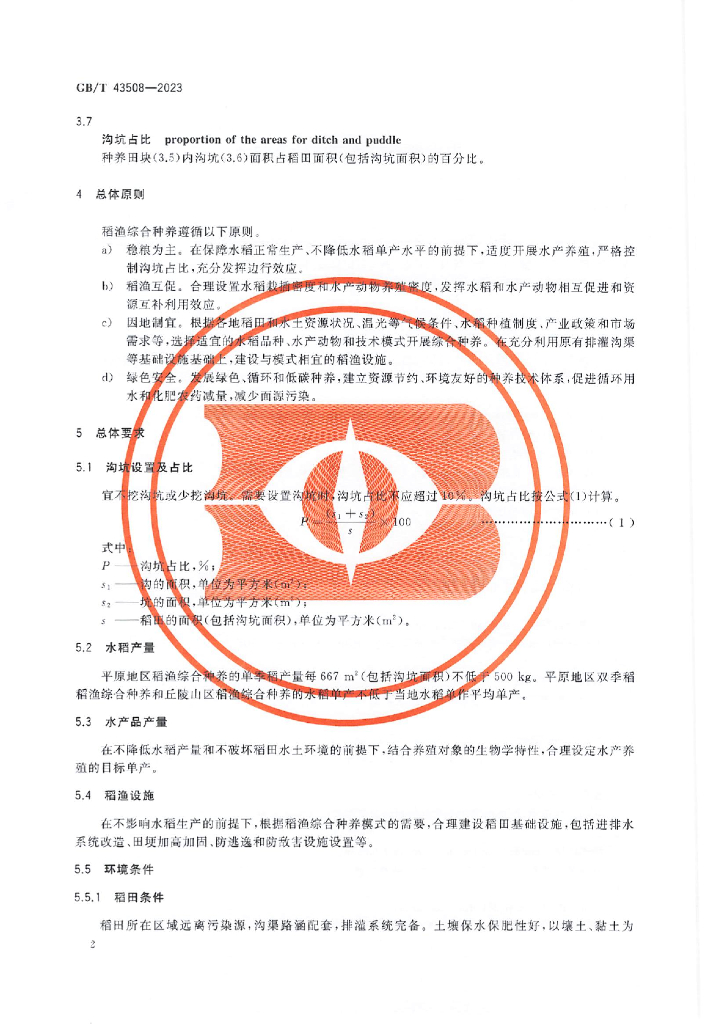 GB/T 43508-2023 标准预览