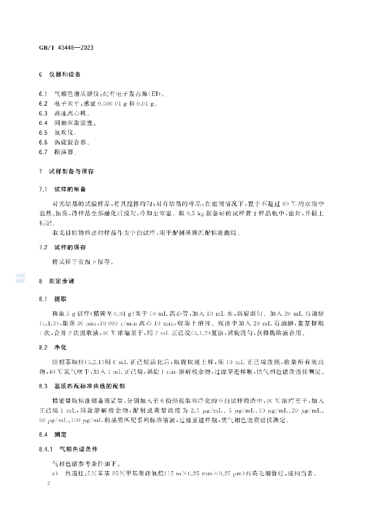 GB/T 43448-2023 标准预览