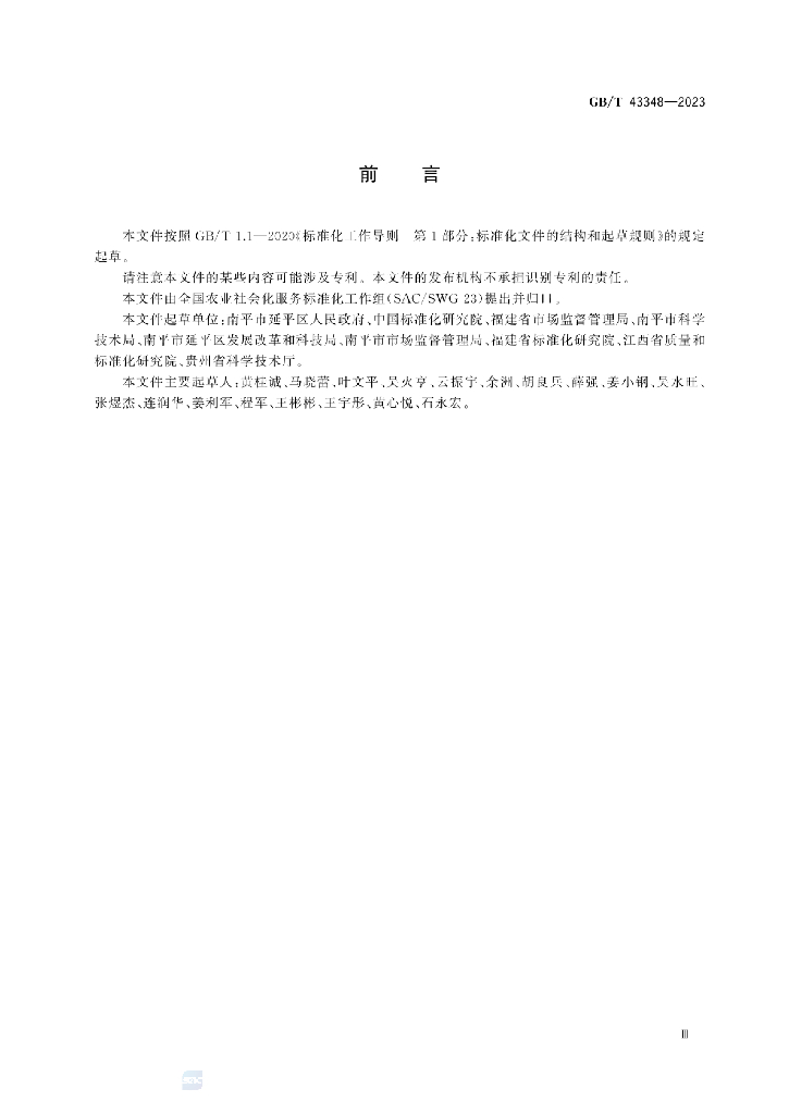 GB/T 43348-2023 标准预览
