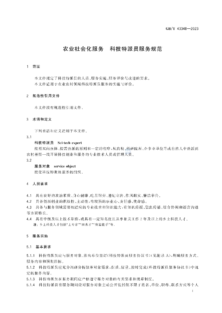 GB/T 43348-2023 标准预览
