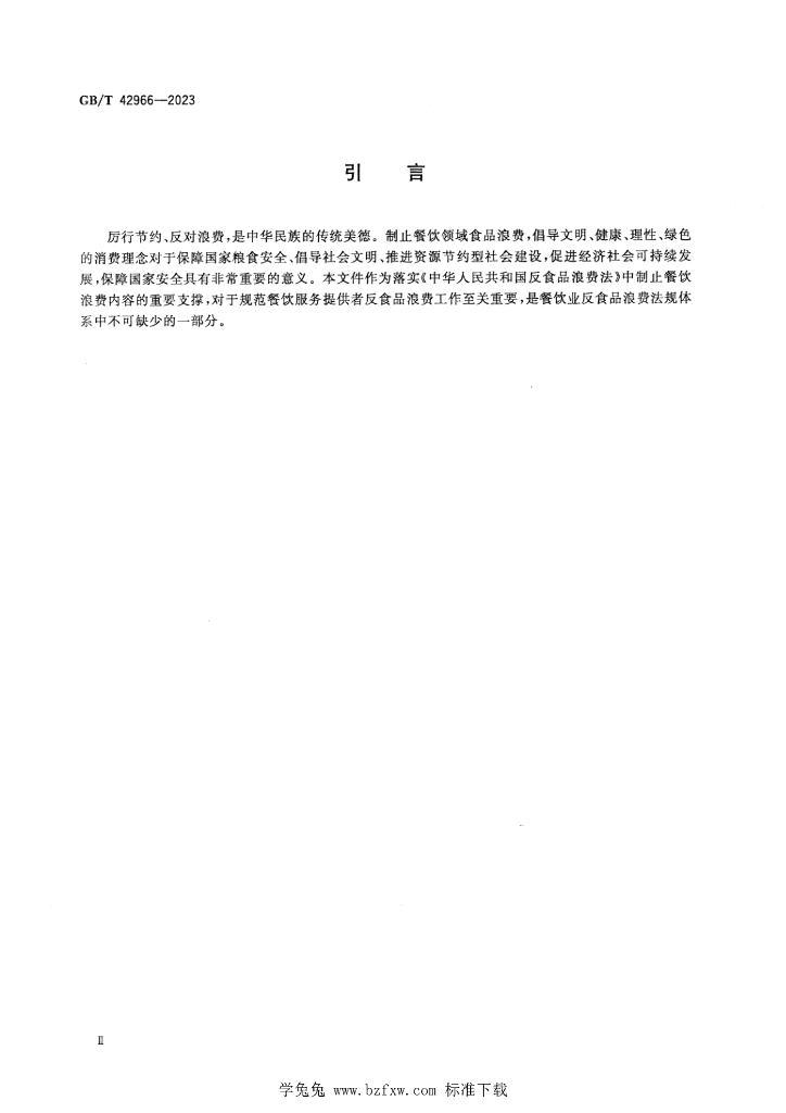 GB/T 42966-2023 标准预览