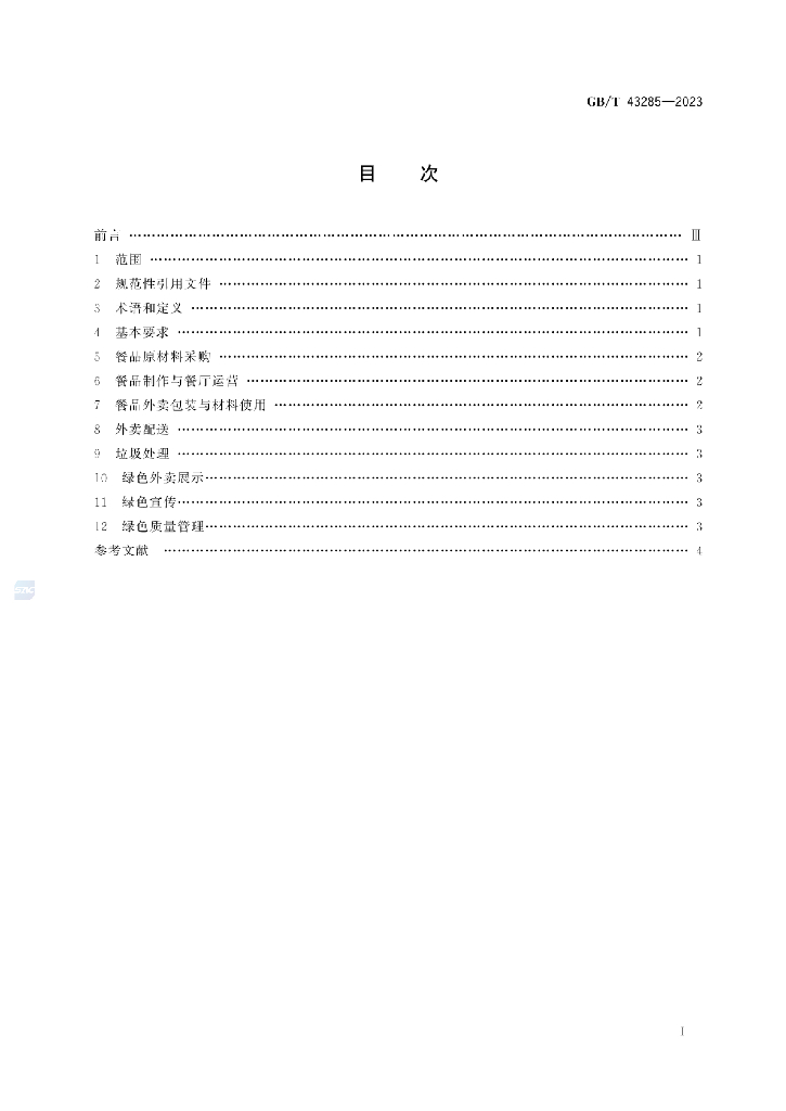 GB/T 43285-2023 标准预览