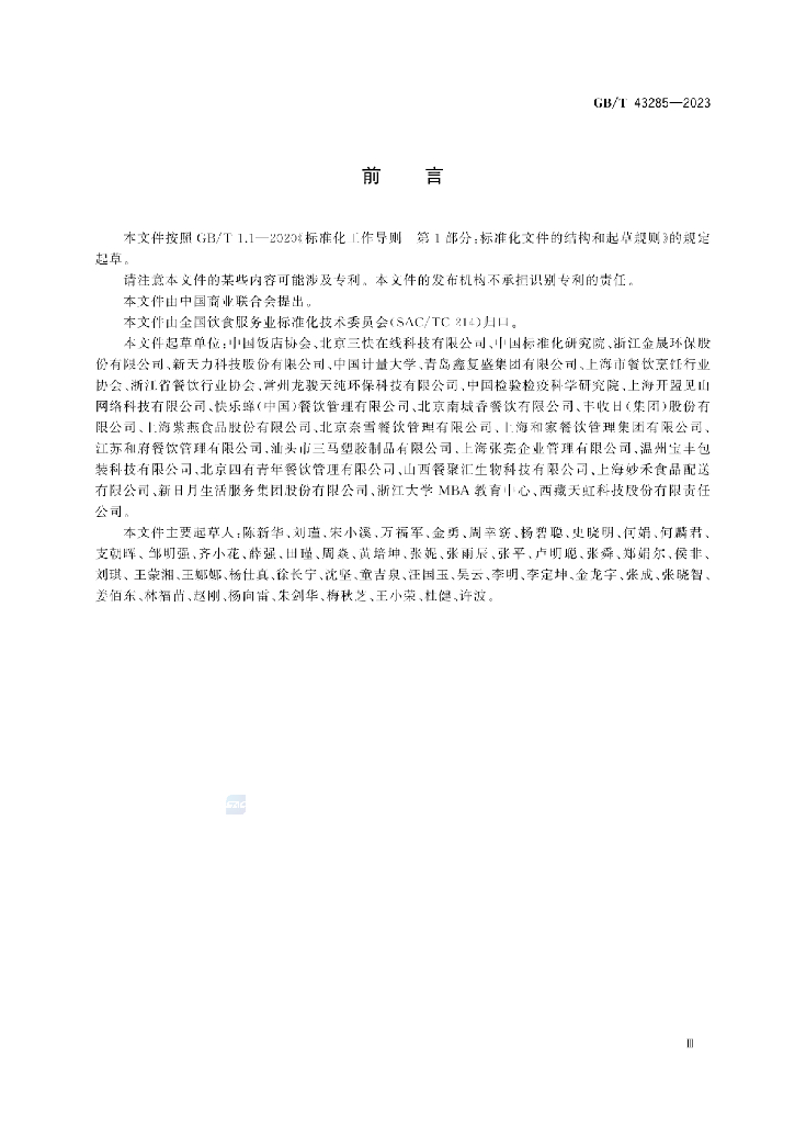 GB/T 43285-2023 标准预览