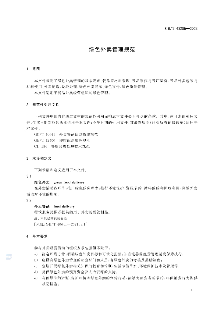 GB/T 43285-2023 标准预览