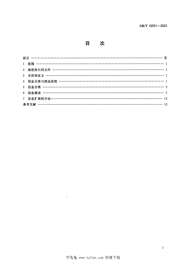 GB/T 42551-2023 标准预览