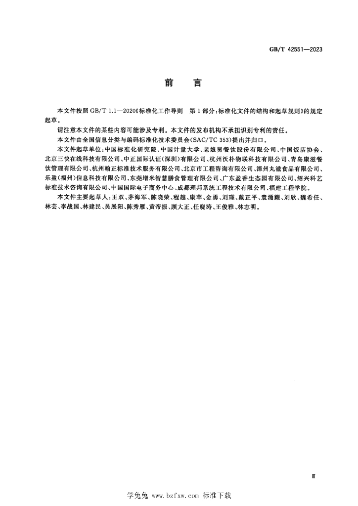 GB/T 42551-2023 标准预览