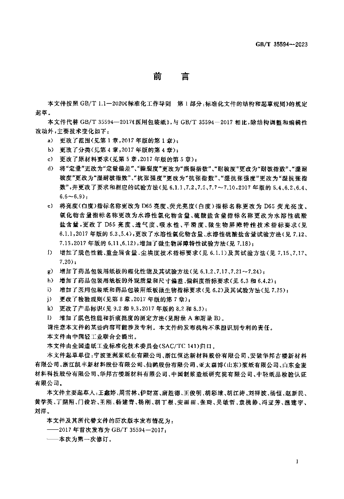 GB/T 35594-2023 标准预览