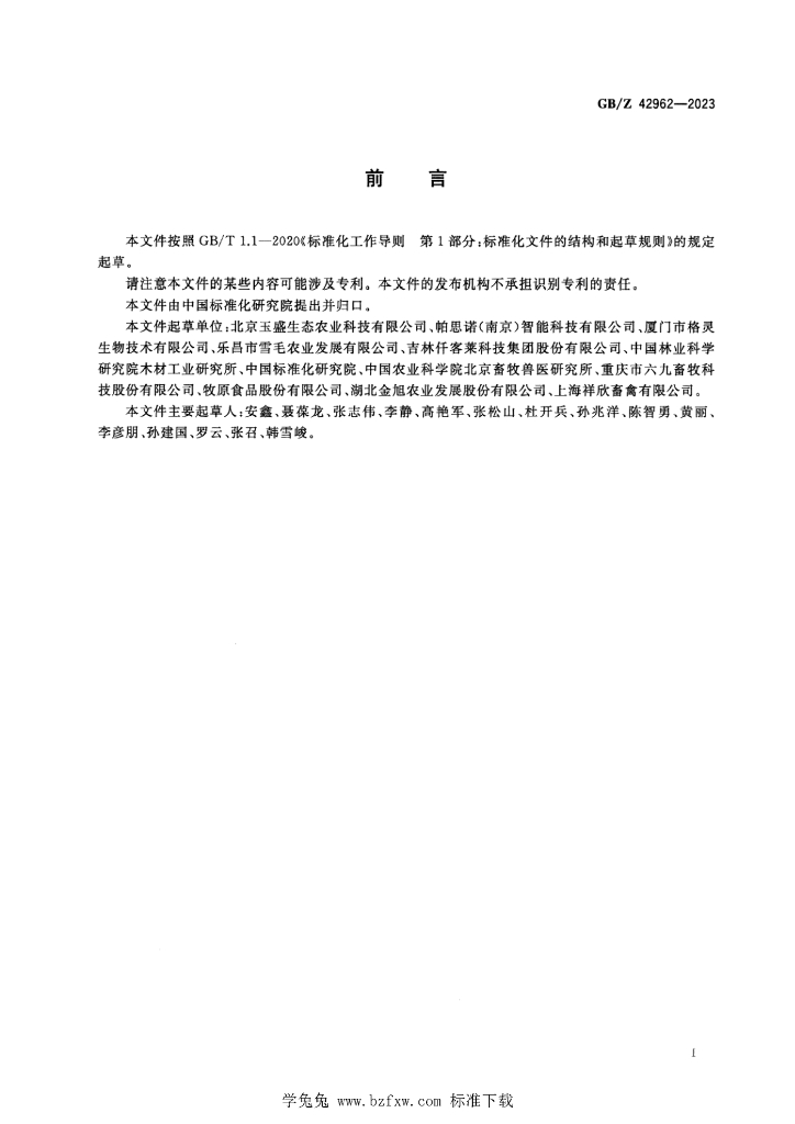 GB/Z 42962-2023 标准预览