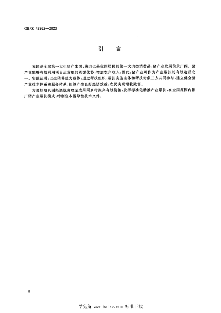 GB/Z 42962-2023 标准预览