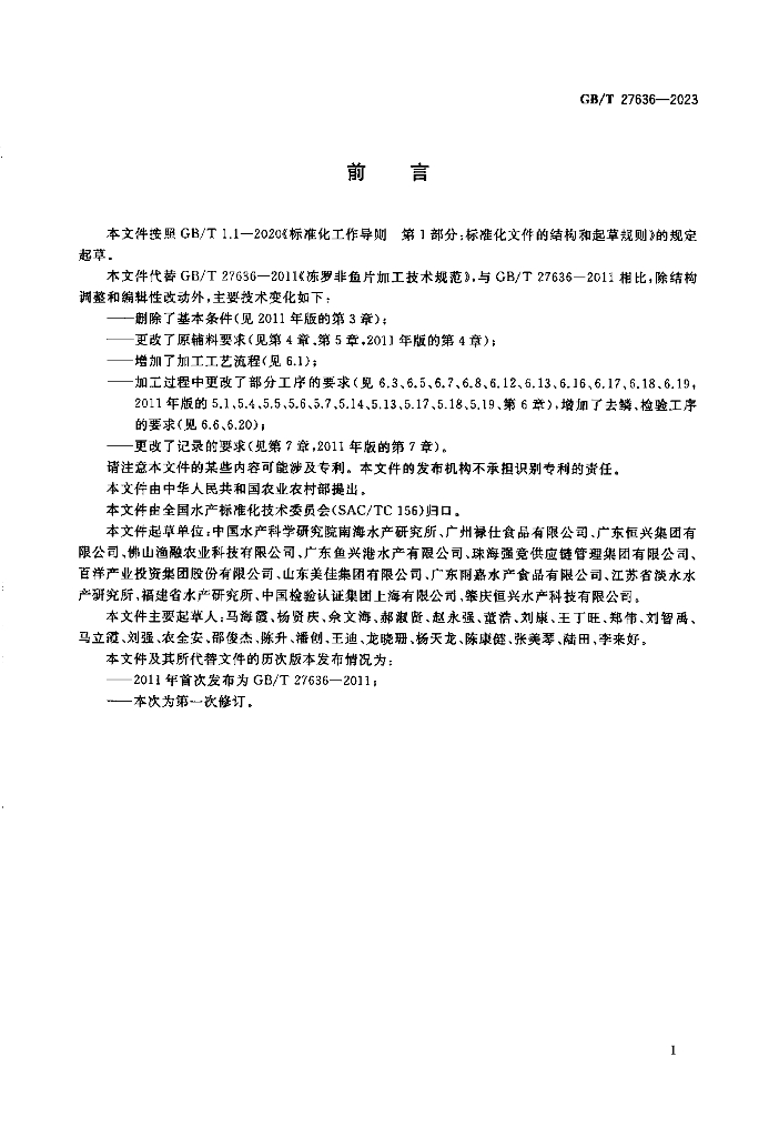 GB/T 27636-2023 标准预览