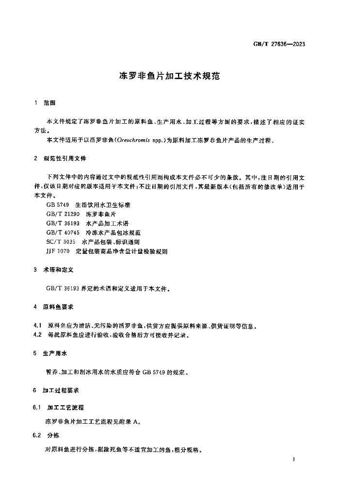 GB/T 27636-2023 标准预览