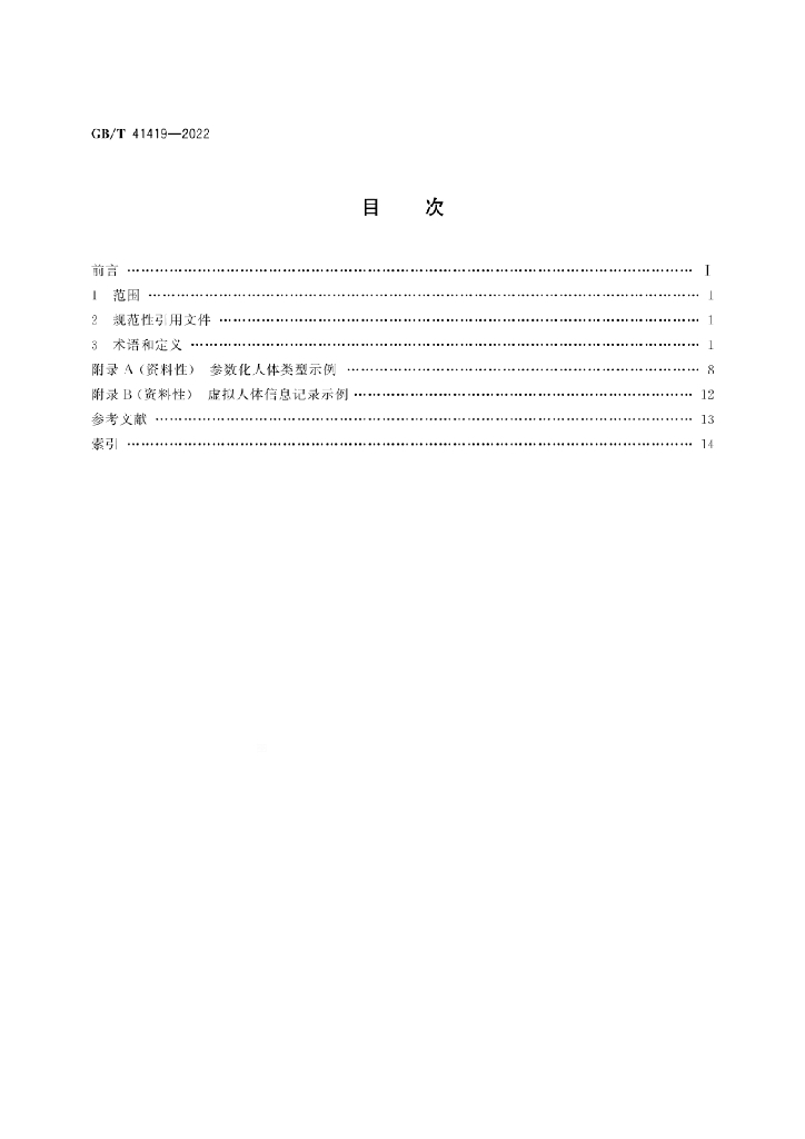 GB/T 41419-2022 标准预览